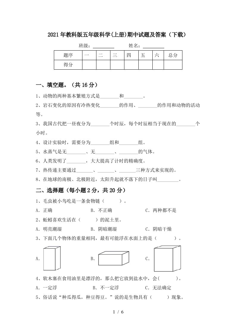 2021年教科版五年级科学上册期中试题及答案下载