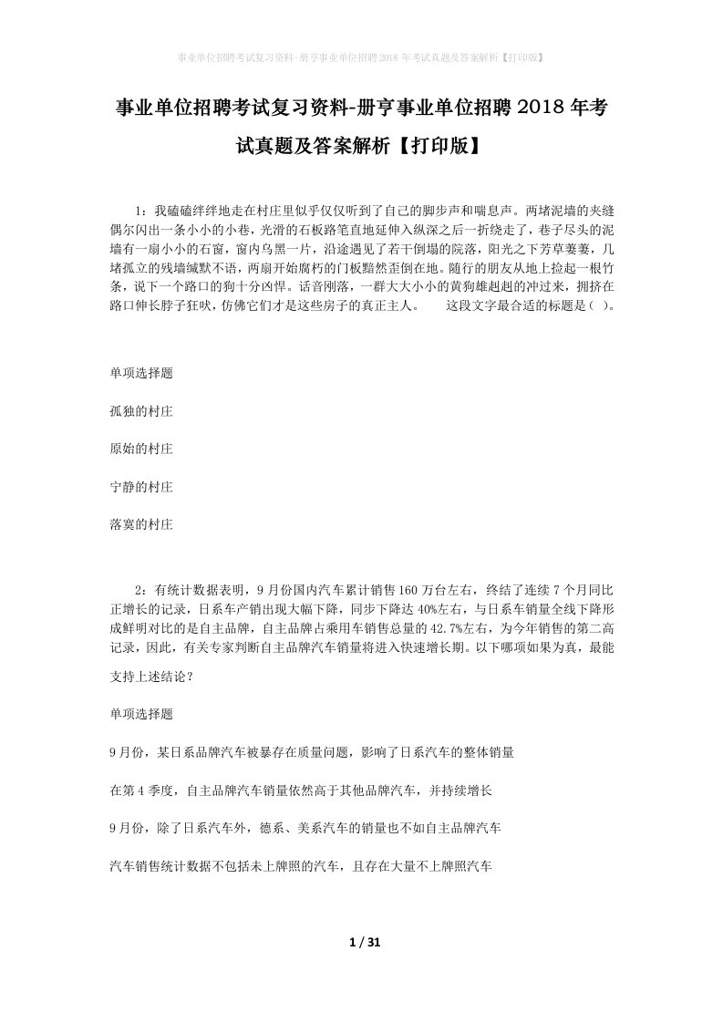 事业单位招聘考试复习资料-册亨事业单位招聘2018年考试真题及答案解析打印版_1