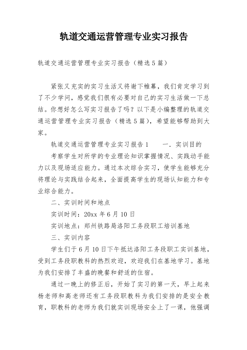 轨道交通运营管理专业实习报告