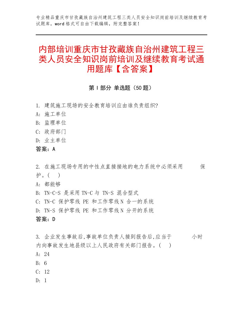 内部培训重庆市甘孜藏族自治州建筑工程三类人员安全知识岗前培训及继续教育考试通用题库【含答案】