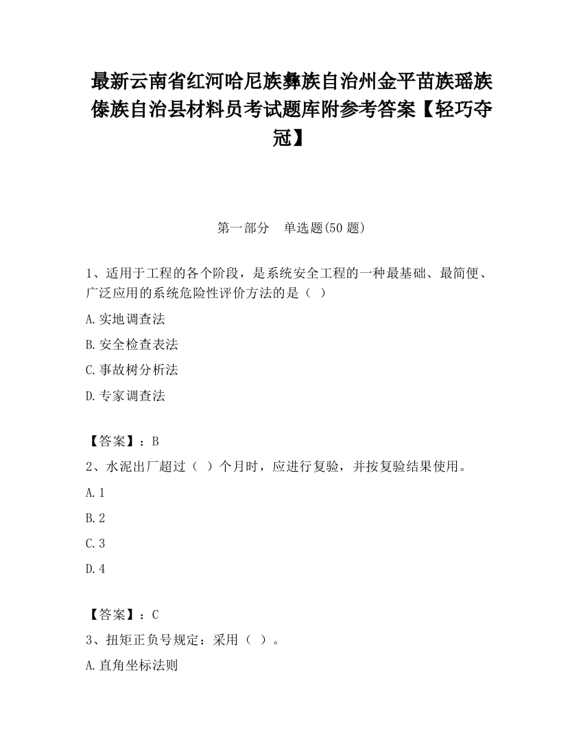 最新云南省红河哈尼族彝族自治州金平苗族瑶族傣族自治县材料员考试题库附参考答案【轻巧夺冠】