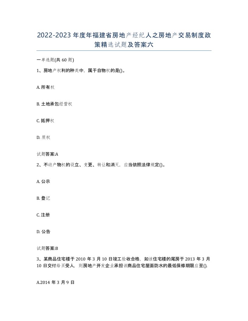 2022-2023年度年福建省房地产经纪人之房地产交易制度政策试题及答案六