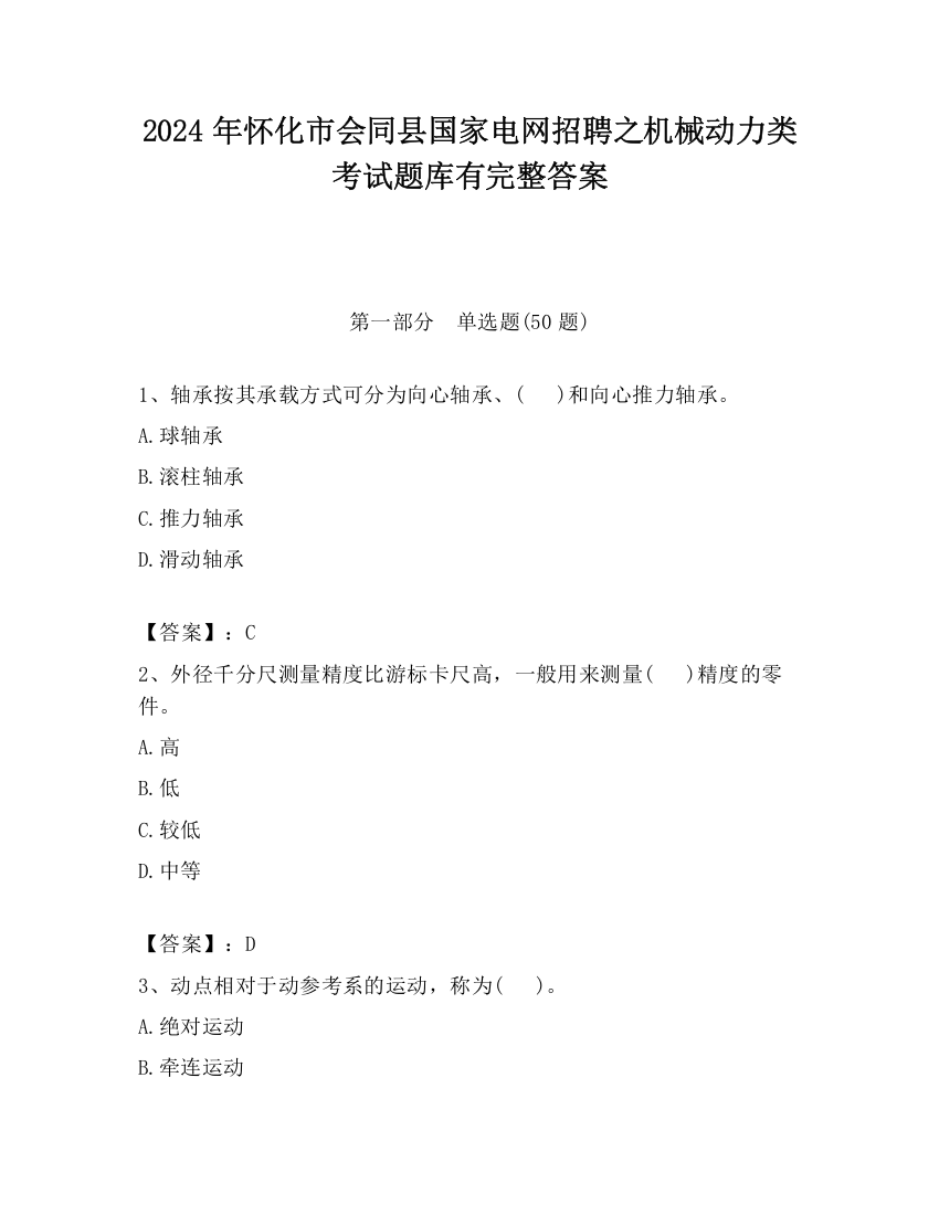 2024年怀化市会同县国家电网招聘之机械动力类考试题库有完整答案