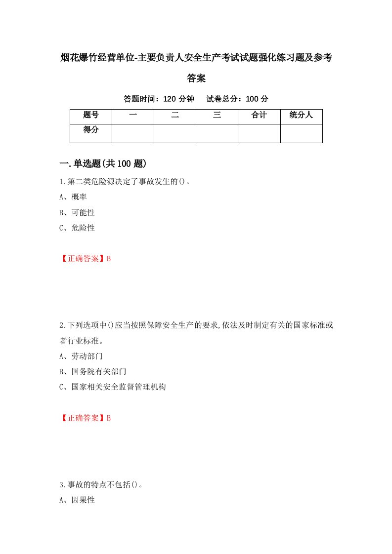 烟花爆竹经营单位-主要负责人安全生产考试试题强化练习题及参考答案77