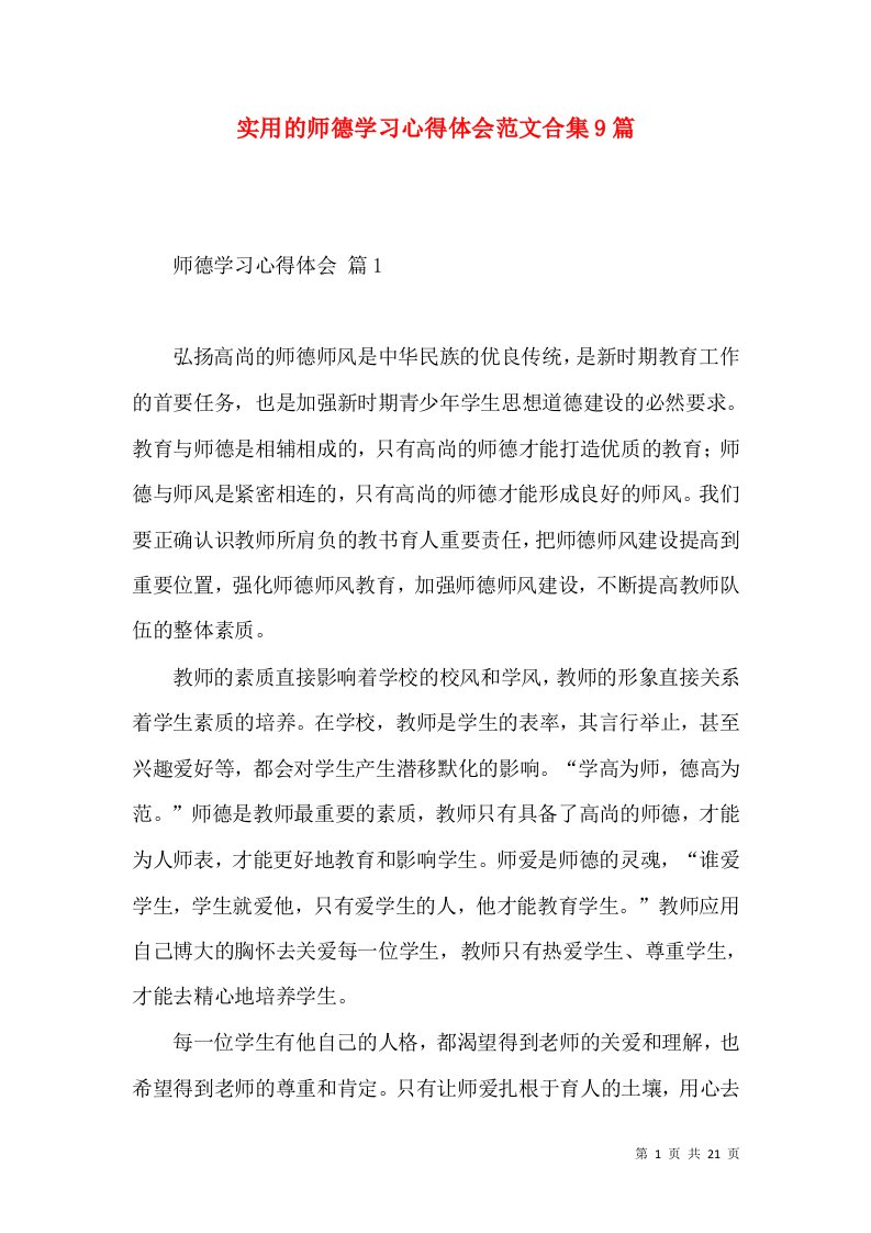 实用的师德学习心得体会范文合集9篇