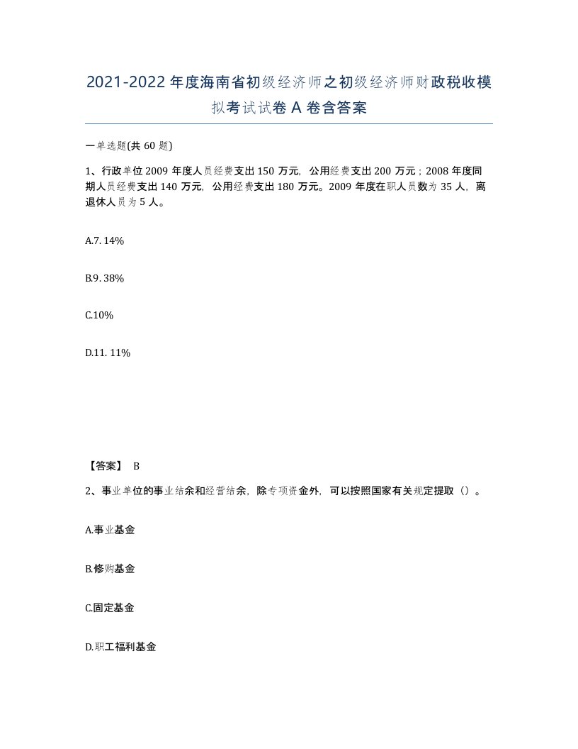 2021-2022年度海南省初级经济师之初级经济师财政税收模拟考试试卷A卷含答案