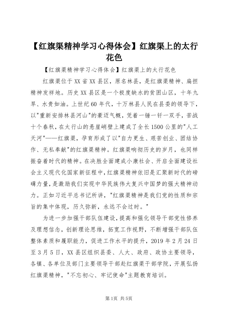 【红旗渠精神学习心得体会】红旗渠上的太行花色