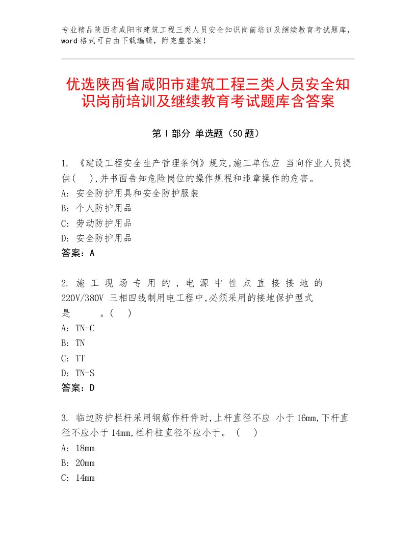 优选陕西省咸阳市建筑工程三类人员安全知识岗前培训及继续教育考试题库含答案