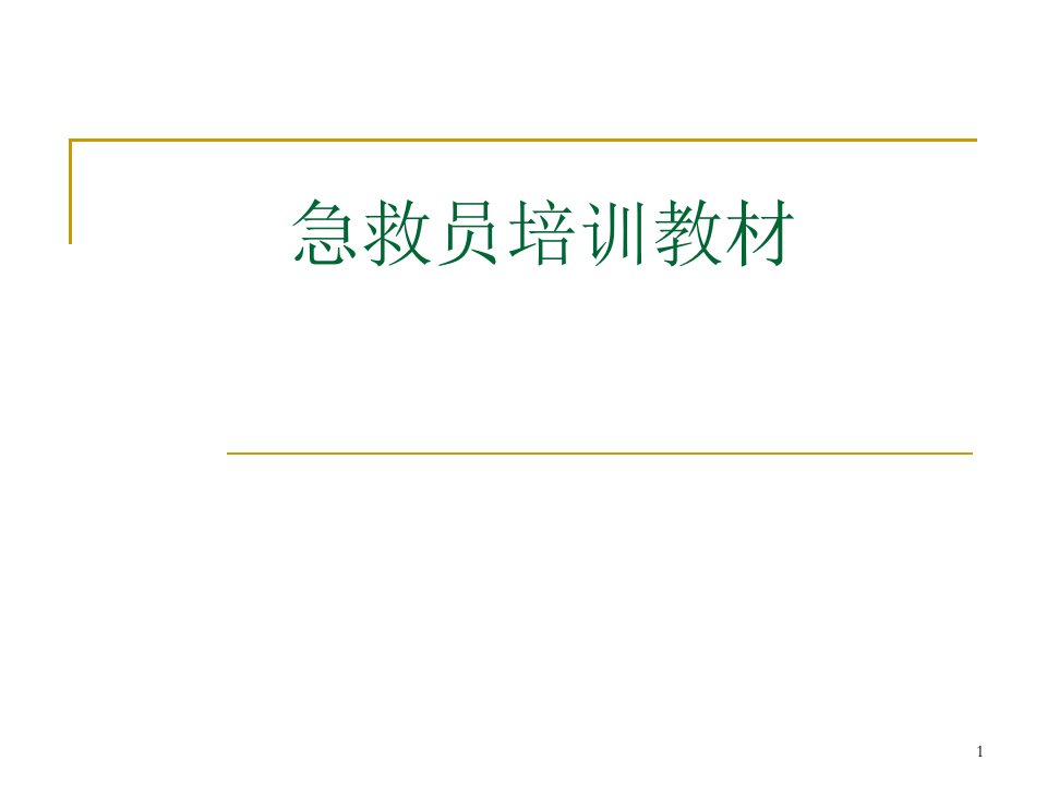 医学PPT课件急救员培训资料