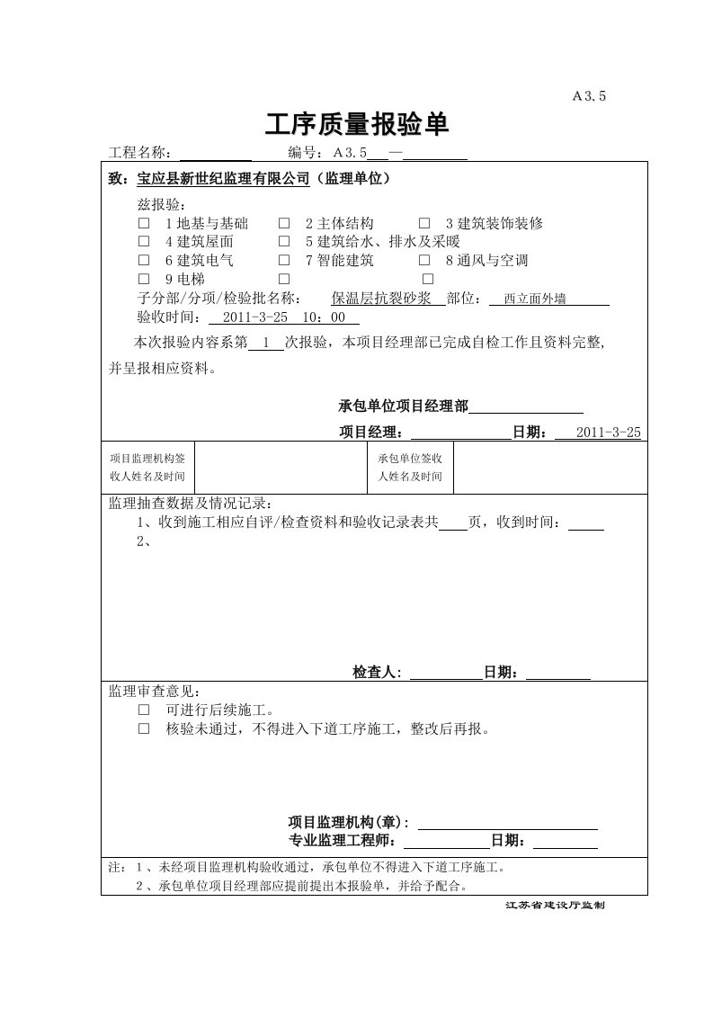 保温层抗裂砂浆检验批施工质量验收记录1