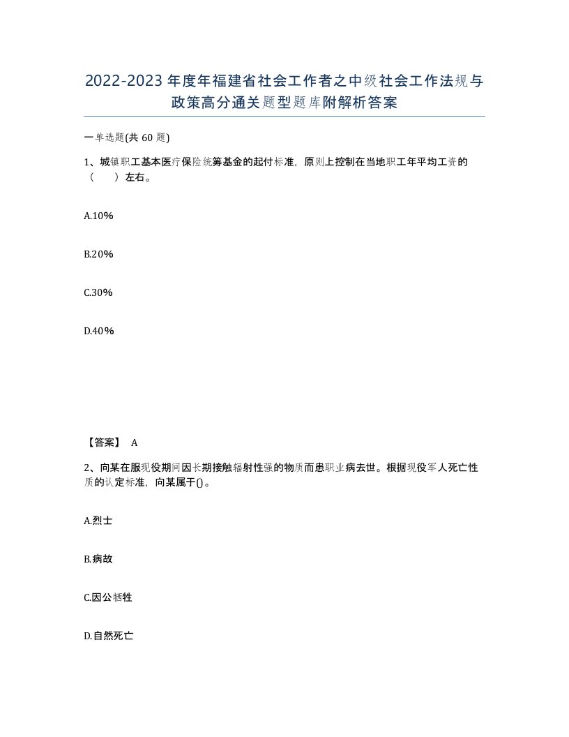 2022-2023年度年福建省社会工作者之中级社会工作法规与政策高分通关题型题库附解析答案