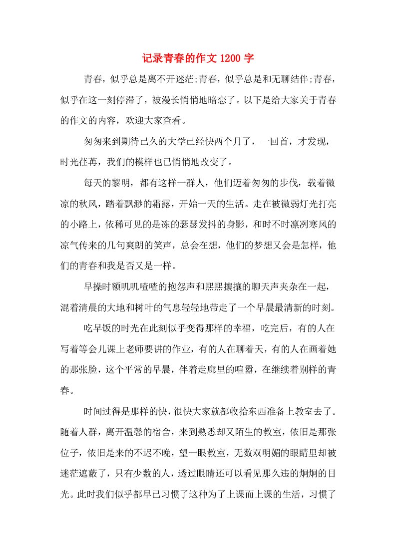 记录青春的作文1200字