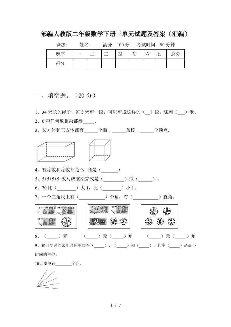 部编人教版二年级数学下册三单元试题及答案汇编