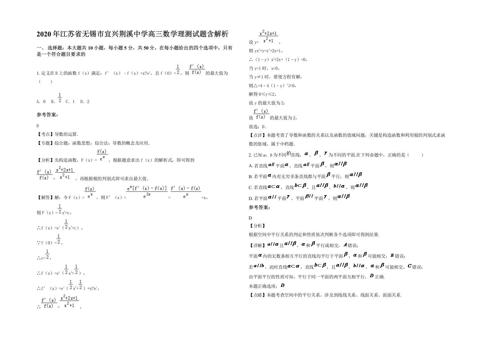 2020年江苏省无锡市宜兴荆溪中学高三数学理测试题含解析