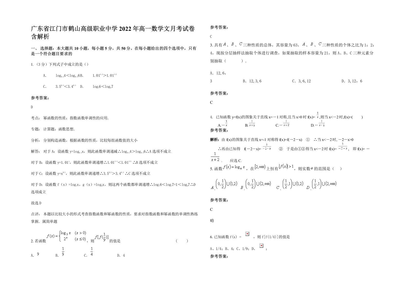 广东省江门市鹤山高级职业中学2022年高一数学文月考试卷含解析