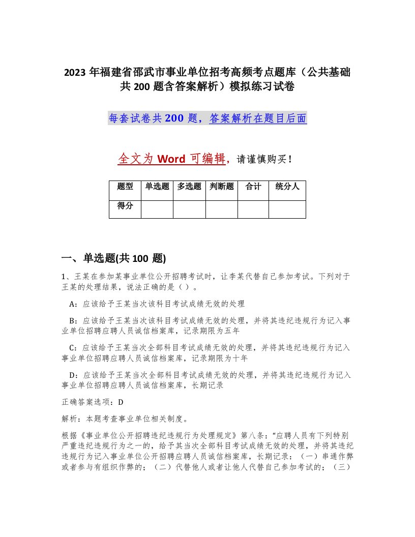 2023年福建省邵武市事业单位招考高频考点题库公共基础共200题含答案解析模拟练习试卷