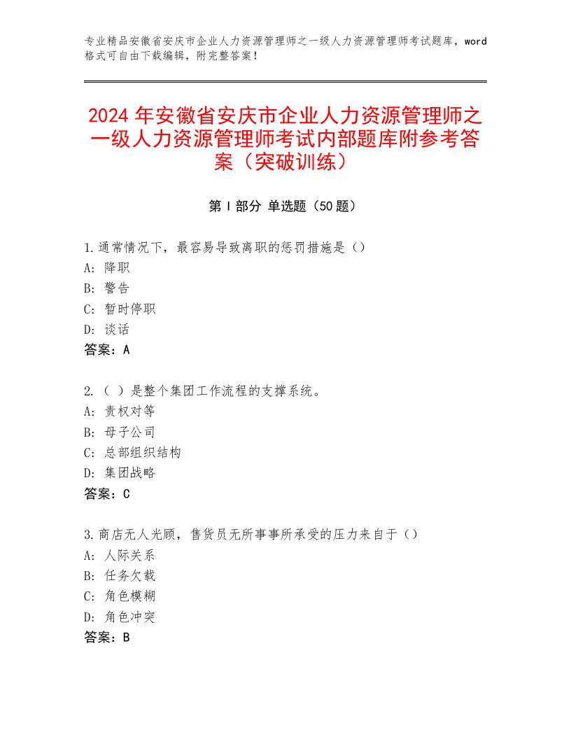 2024年安徽省安庆市企业人力资源管理师之一级人力资源管理师考试内部题库附参考答案（突破训练）