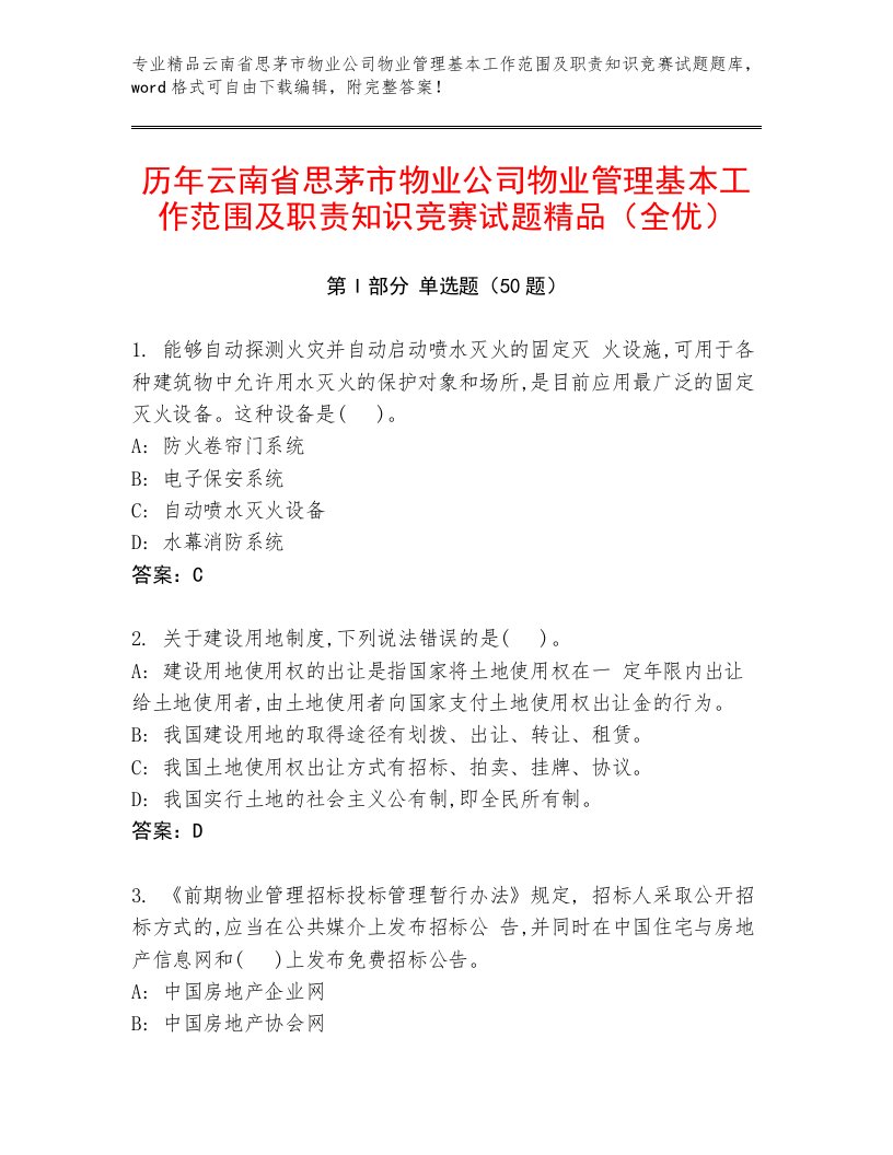 历年云南省思茅市物业公司物业管理基本工作范围及职责知识竞赛试题精品（全优）