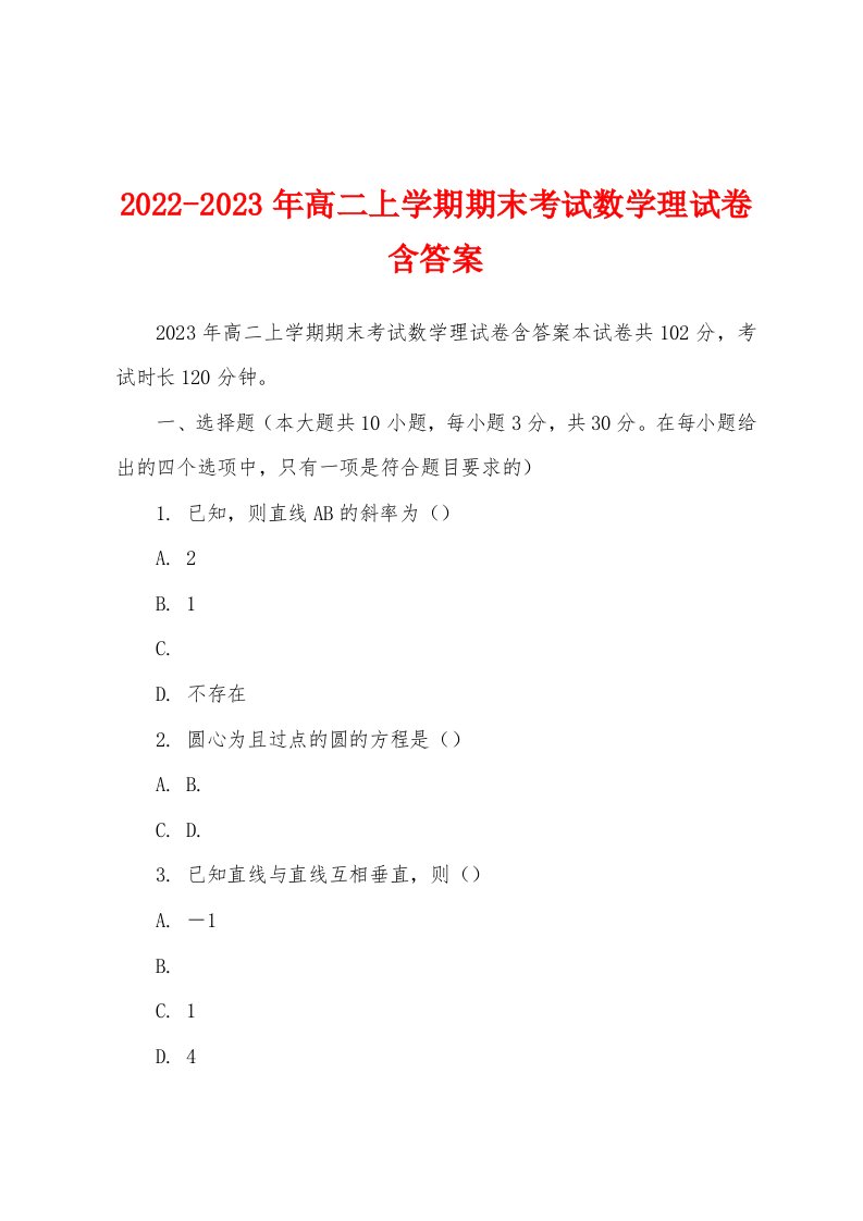 2022-2023年高二上学期期末考试数学理试卷