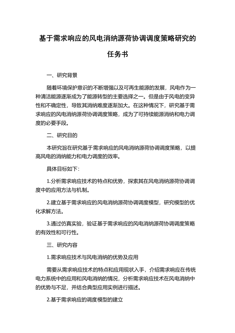 基于需求响应的风电消纳源荷协调调度策略研究的任务书