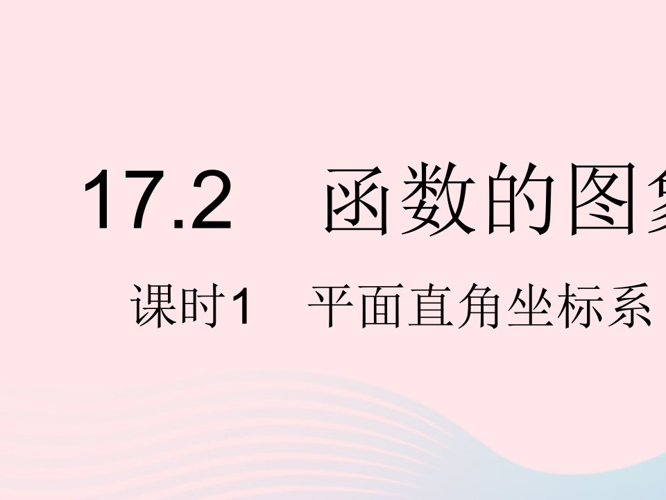 2023八年级数学下册第17章函数及其图象17.2函数的图象课时1平面直角坐标系作业课件新版华东师大版