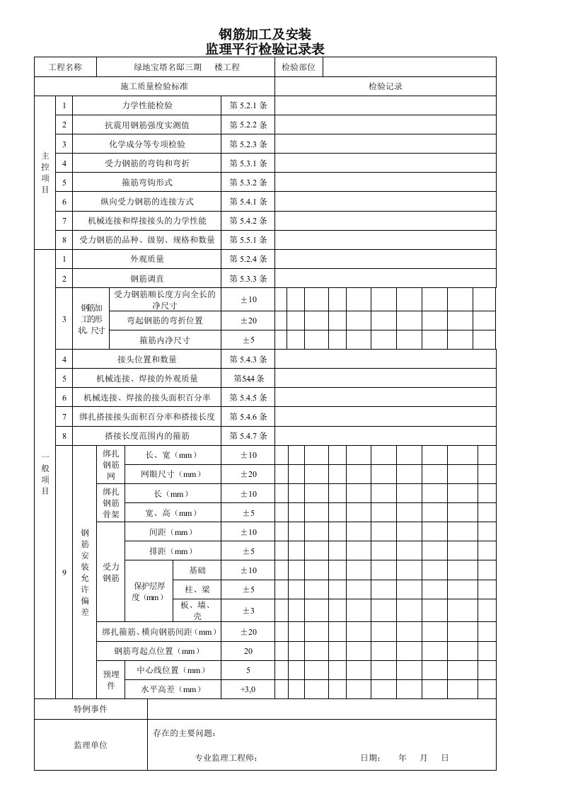 钢筋加工及安装平行检验记录表