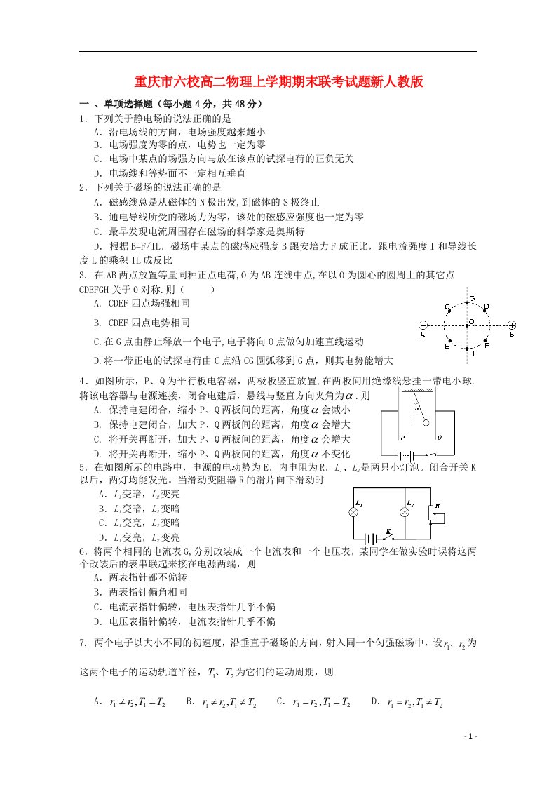 重庆市六校高二物理上学期期末联考试题新人教版