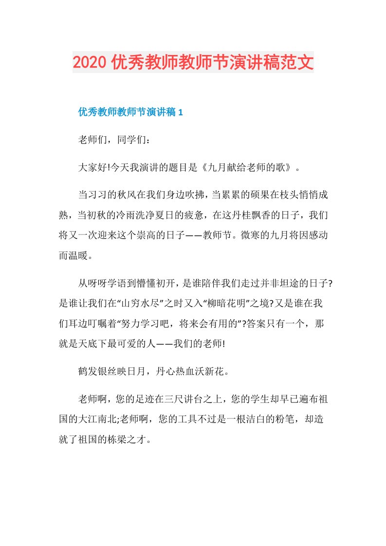 优秀教师教师节演讲稿范文