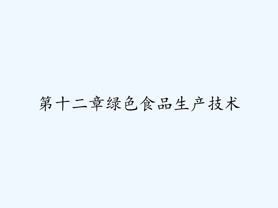 第十二章绿色食品生产技术