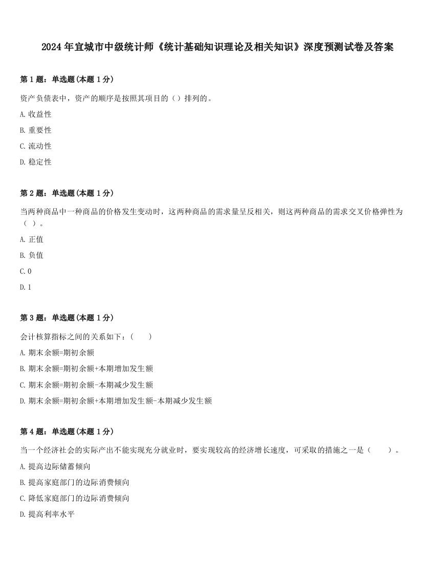 2024年宜城市中级统计师《统计基础知识理论及相关知识》深度预测试卷及答案