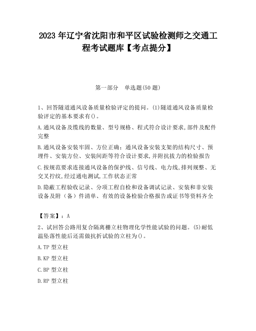 2023年辽宁省沈阳市和平区试验检测师之交通工程考试题库【考点提分】