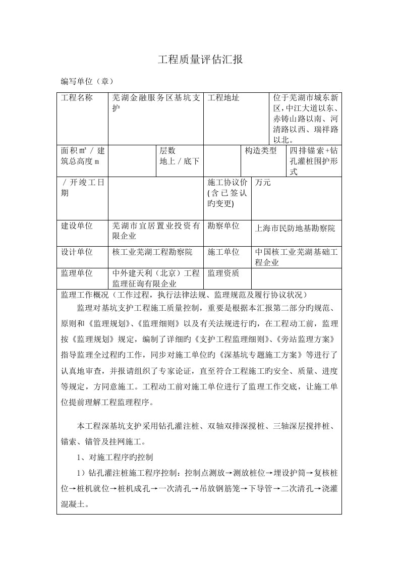 基坑支护验收监理质量评估报告表格