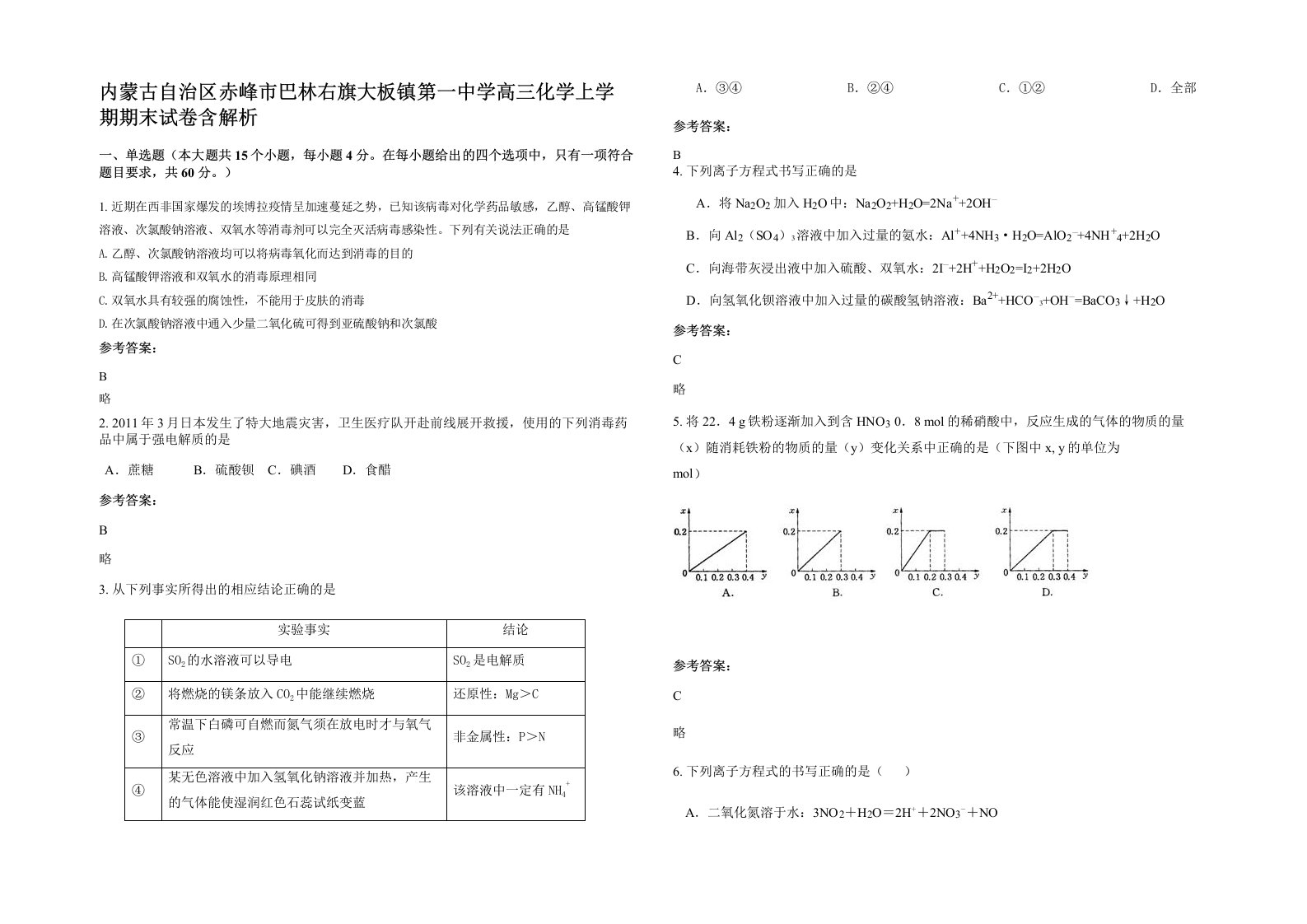 内蒙古自治区赤峰市巴林右旗大板镇第一中学高三化学上学期期末试卷含解析