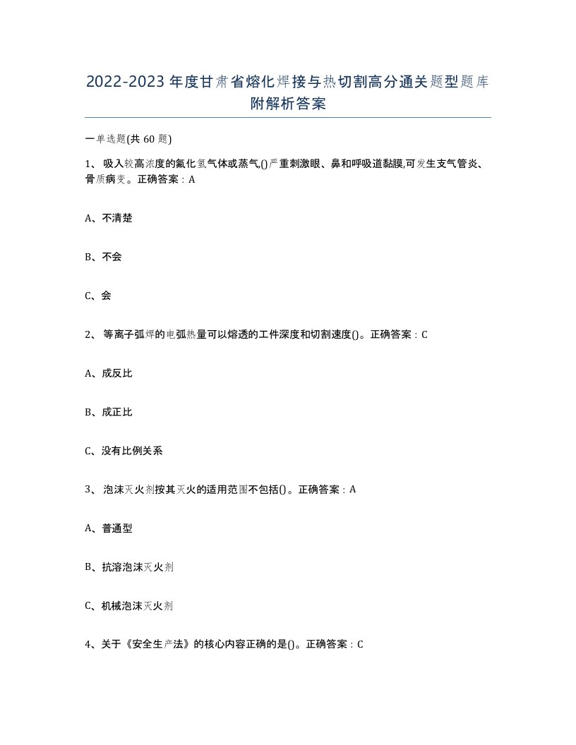 2022-2023年度甘肃省熔化焊接与热切割高分通关题型题库附解析答案