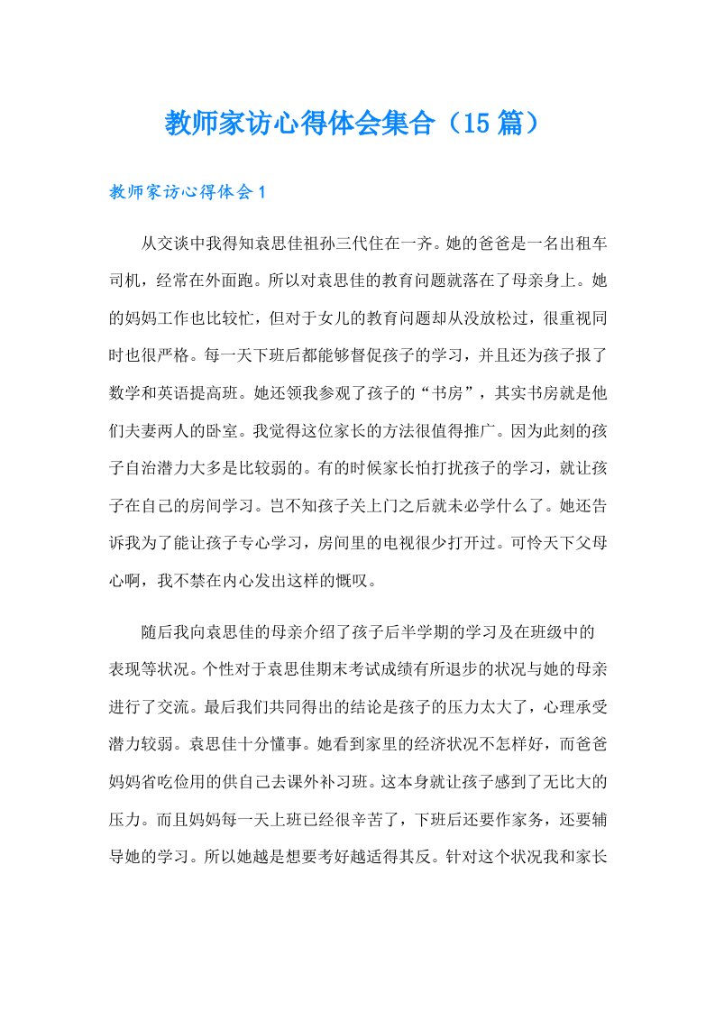 教师家访心得体会集合（15篇）