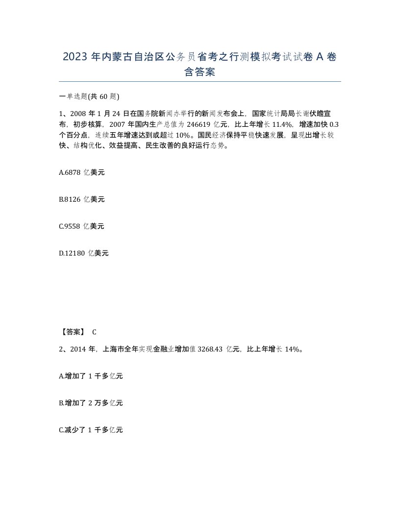 2023年内蒙古自治区公务员省考之行测模拟考试试卷A卷含答案