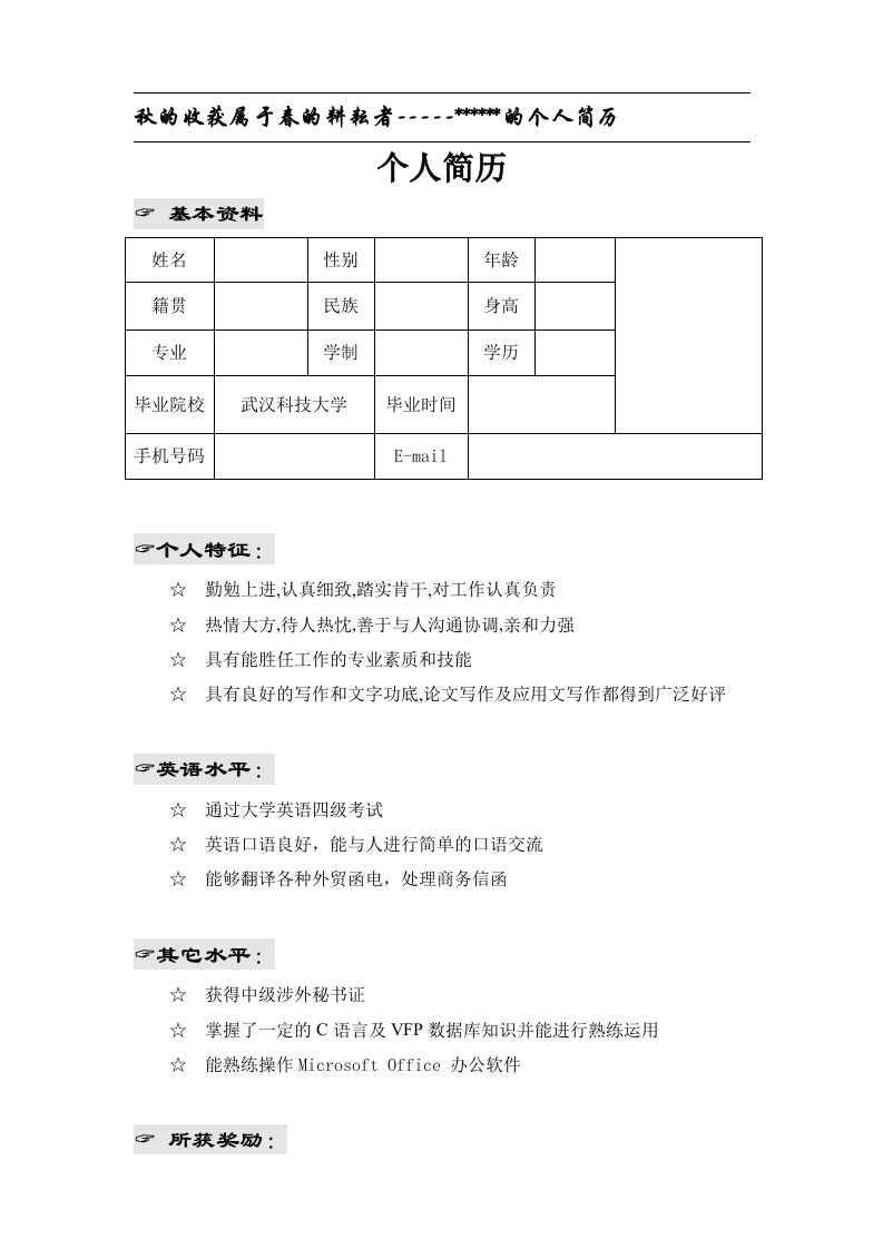 武汉科技大学简历模板