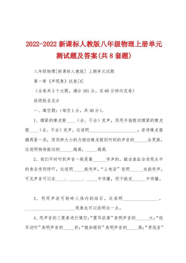 2022-2022新课标人教版八年级物理上册单元测试题及答案(共8套题)