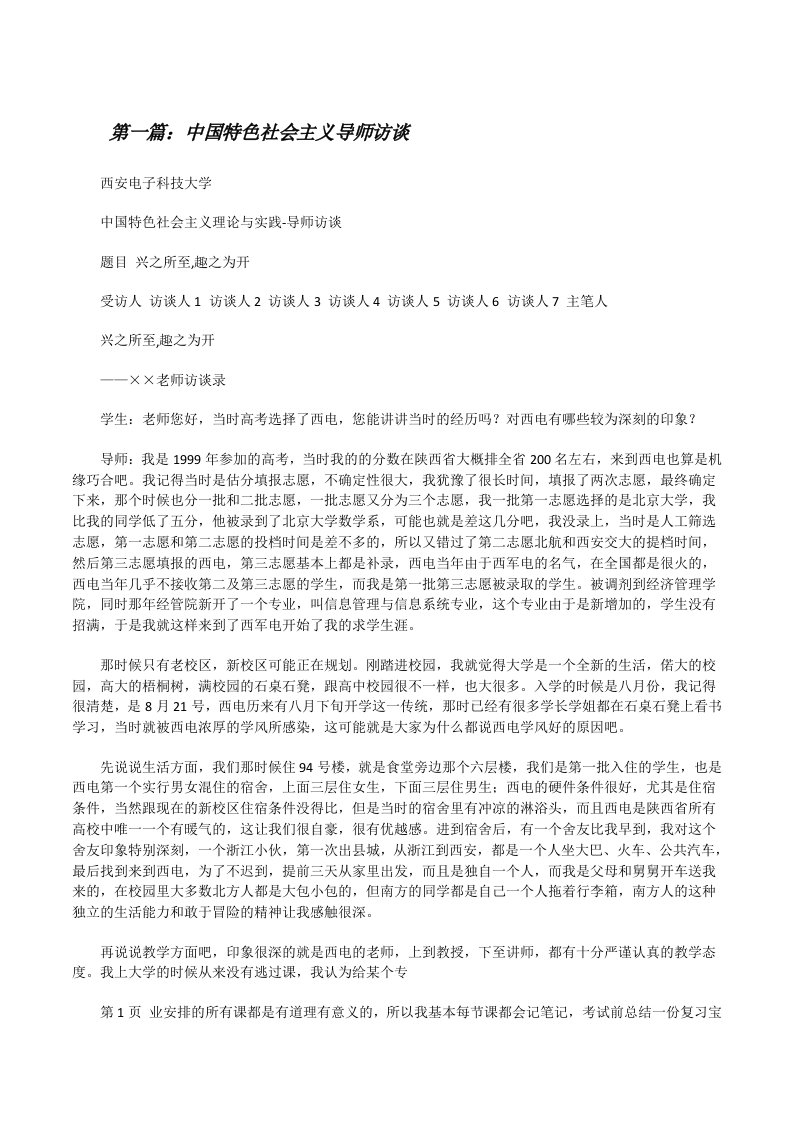 中国特色社会主义导师访谈[修改版]