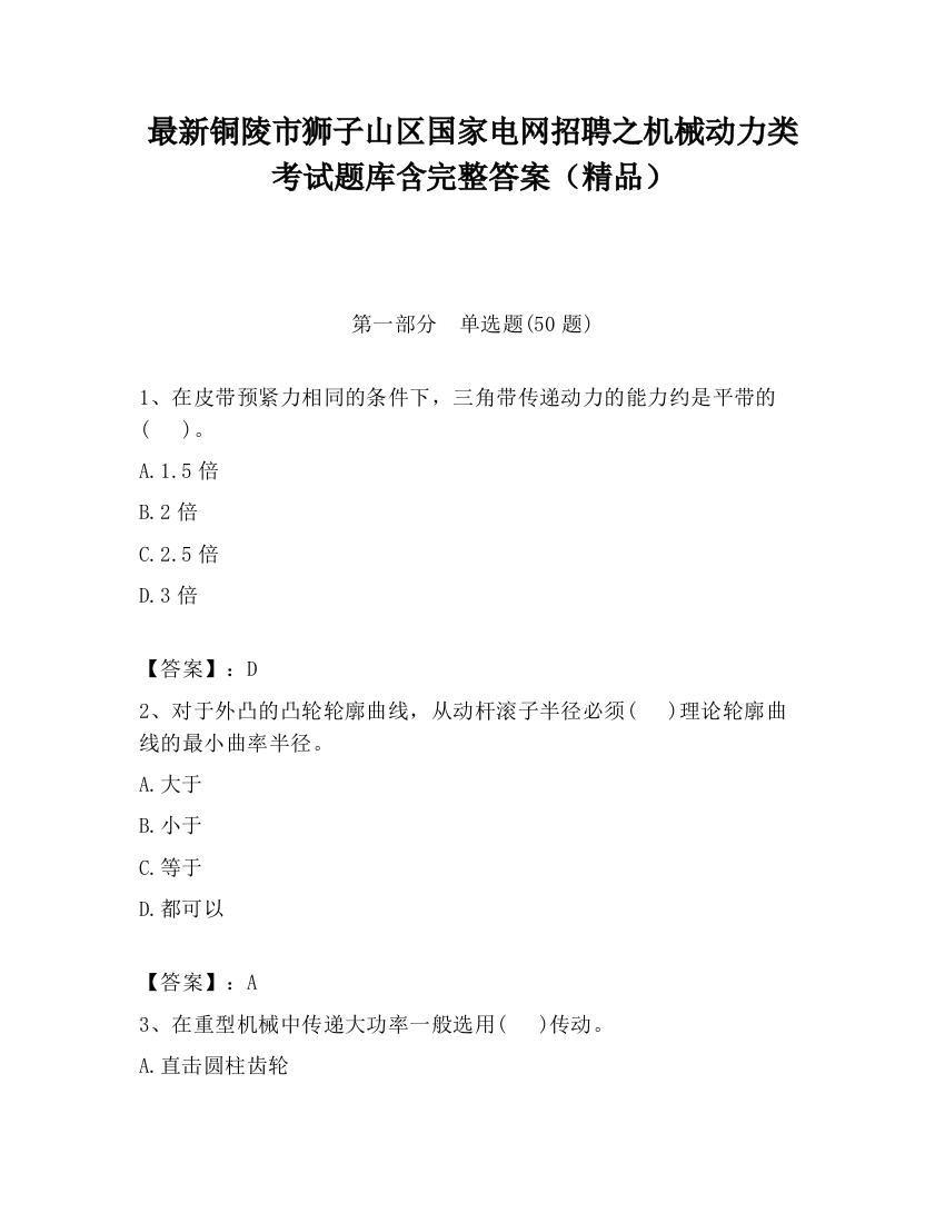 最新铜陵市狮子山区国家电网招聘之机械动力类考试题库含完整答案（精品）