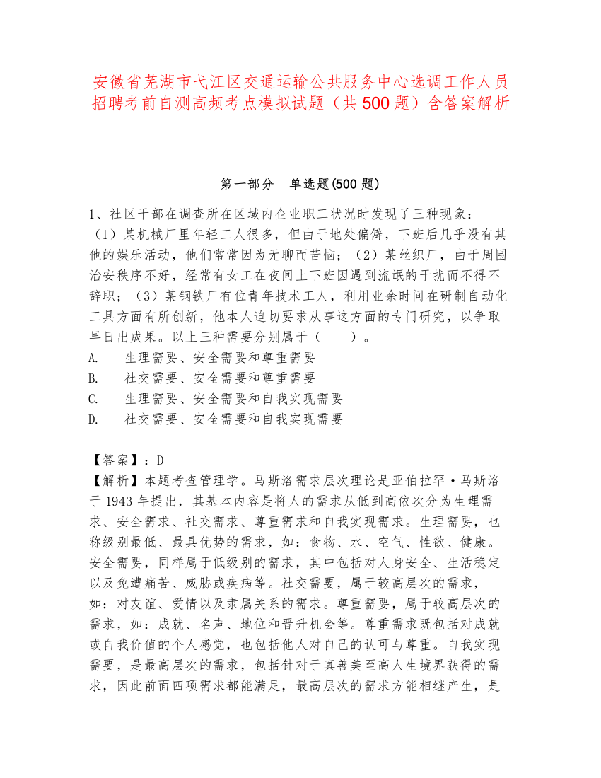 安徽省芜湖市弋江区交通运输公共服务中心选调工作人员招聘考前自测高频考点模拟试题（共500题）含答案解析