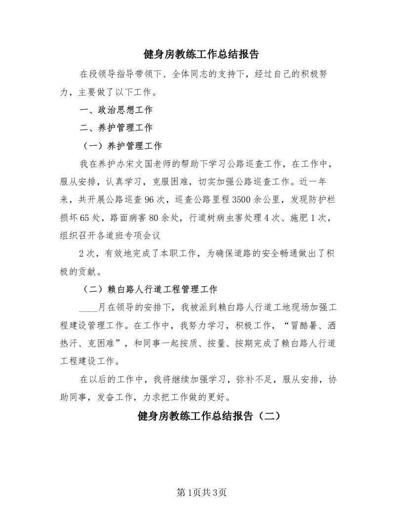 健身房教练工作总结报告（2篇）