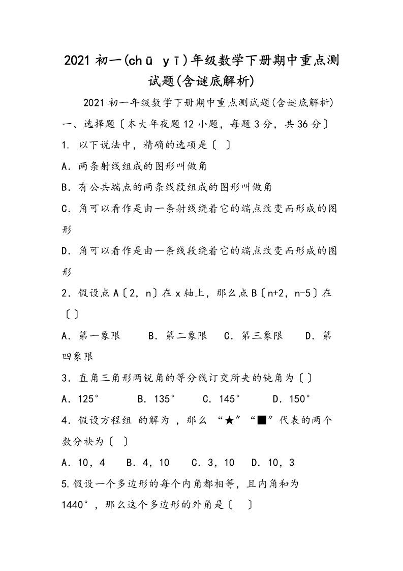 初一级数学下册期中重点测试题含答案解析