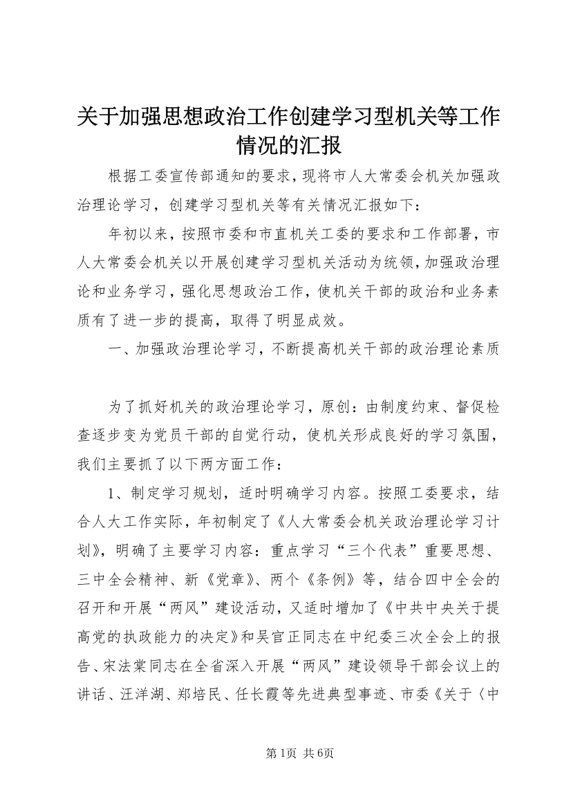 关于加强思想政治工作创建学习型机关等工作情况的汇报