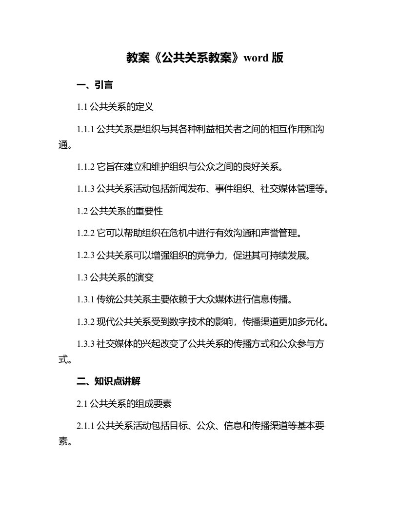 《公共关系教案》