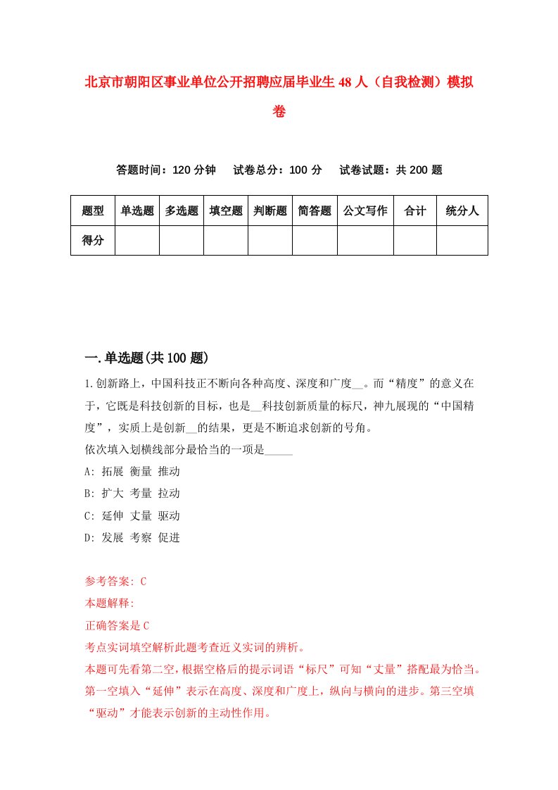 北京市朝阳区事业单位公开招聘应届毕业生48人自我检测模拟卷6