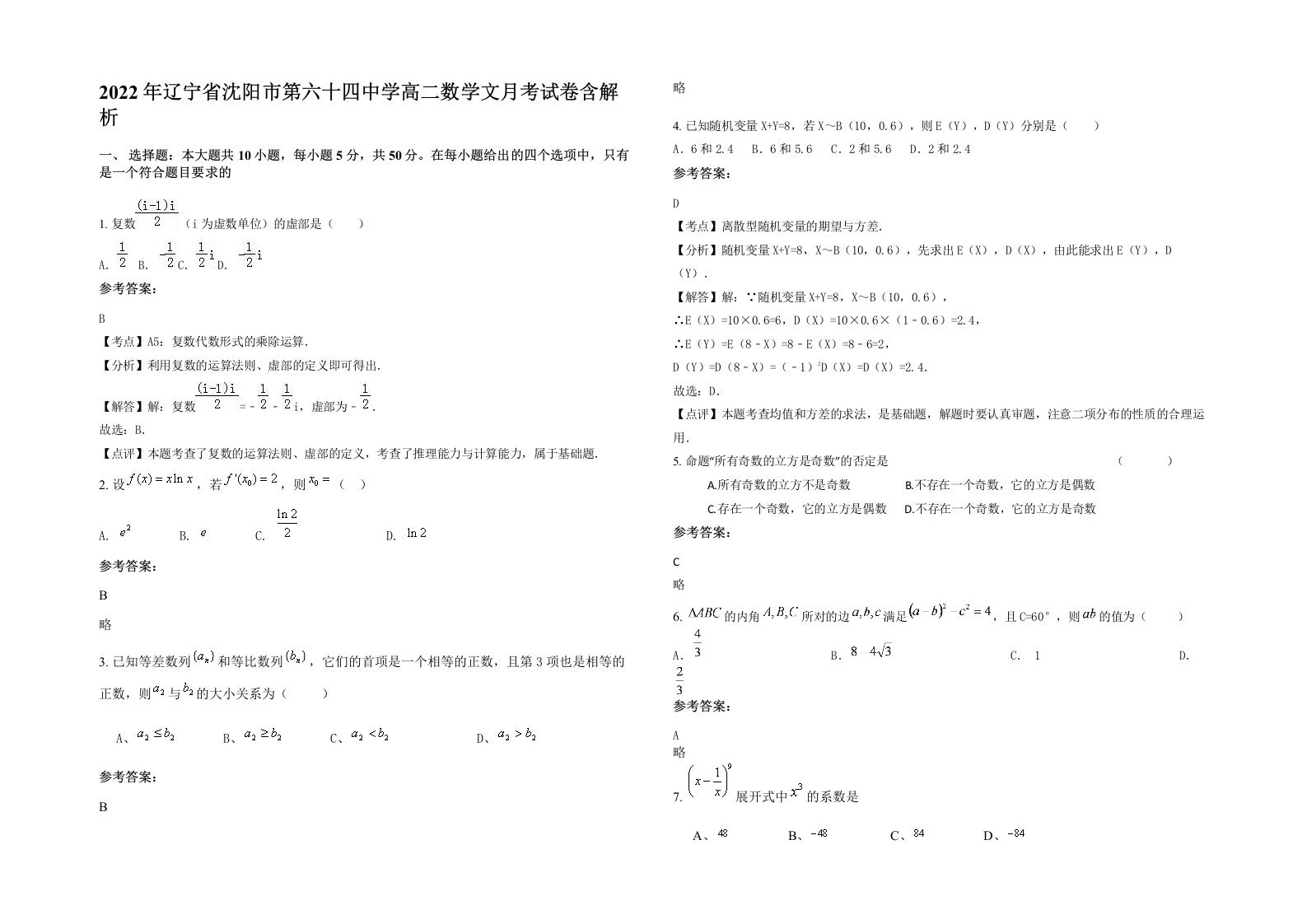 2022年辽宁省沈阳市第六十四中学高二数学文月考试卷含解析