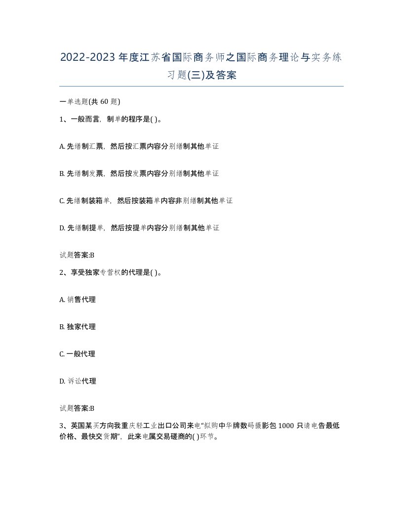 2022-2023年度江苏省国际商务师之国际商务理论与实务练习题三及答案