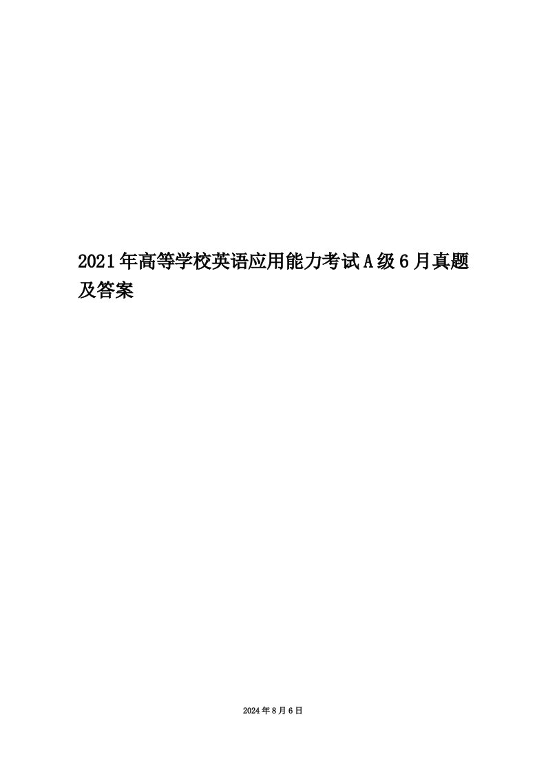 2021年高等学校英语应用能力考试A级6月真题及答案