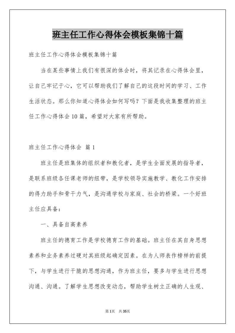 班主任工作心得体会模板集锦十篇